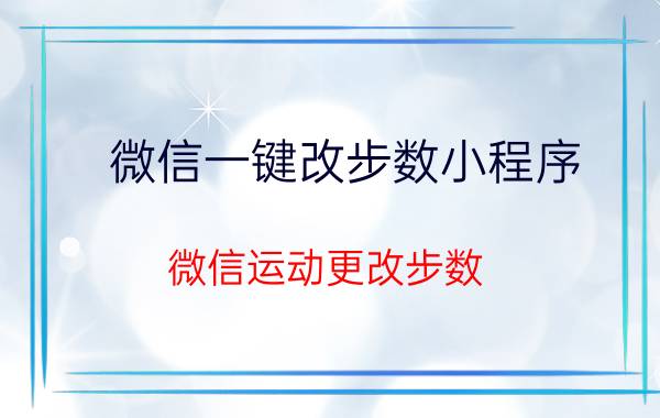 微信一键改步数小程序 微信运动更改步数？